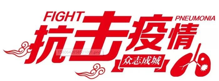 【興業(yè)集團(tuán)·抗擊疫情】隔離病毒 不隔離愛 【興業(yè)集團(tuán)·抗擊疫情】隔離病毒 不隔離愛