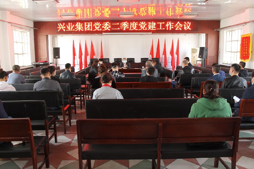 興業(yè)集團(tuán)黨委召開二季度黨建工作會議 興業(yè)集團(tuán)黨委召開二季度黨建工作會議